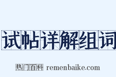 试帖详解组词是什么意思的图片